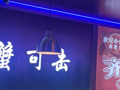 -徐记小怪兽肉蟹煲店(哈西万达金街店)