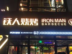 门面-铁人烧烤(北京店)