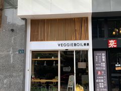门面-漫蔬•台北蔬食小馆VEGGIEBOIL(朝晖店)