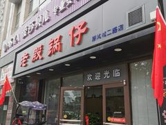 门面-老殷锅仔