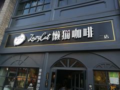 门面-漫咖啡 (CCPAPK创意港店)