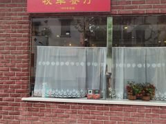 门面-牧羊餐厅