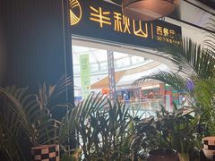 -半秋山西餐厅(巴南万达广场店)