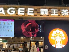 -霸王茶姬(常熟印象城店)