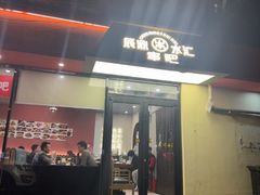 -辰鼎水汇串吧·胶东小船海鲜(平乐园店)