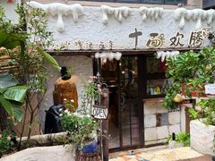 -十面欢腾·海鲜面·台式Bistro(长乐路店)