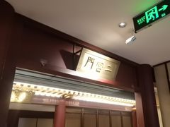 -京味斋·烤鸭·北京菜(安贞店)