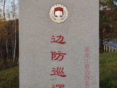 -北极村旅游风景区