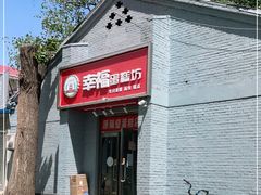 门面-幸福蛋糕坊(金顶街店)