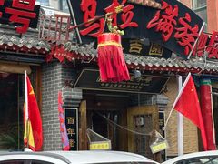 -凤吉园乌拉满族火锅中华老字号(繁荣路店)