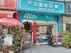 -花园街6号(千禧店)