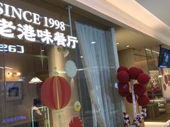 -避风塘·老港味餐厅(虹口龙之梦店)