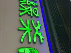 -绿茶餐厅(成都大悦城店)
