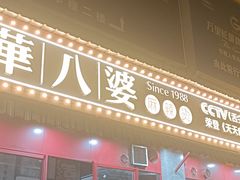 门面-牛华八婆麻辣烫(起源店)