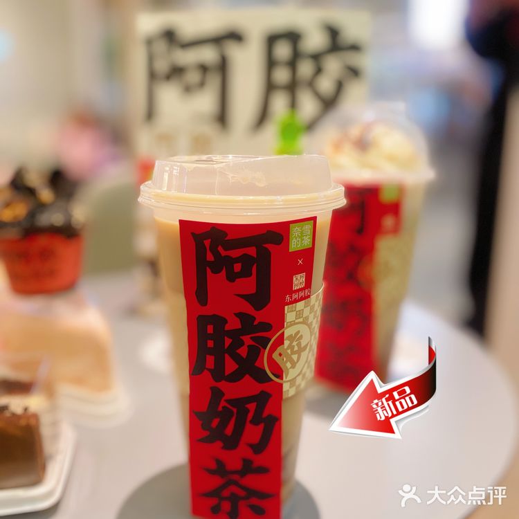 奈雪阿胶奶茶喝出快乐!喝出美丽!