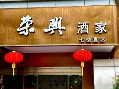 -荣兴酒家(徐家汇店)