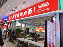 -刘二姐襄阳牛肉面(鸟巢店)