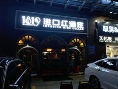 -蓝菲1819进口红酒庄(中环财富广场店)