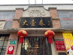 门面-大壶春生煎(四川中路店)