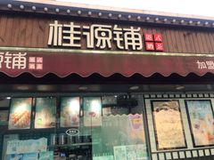 门面-桂桂茶(金谊广场店)