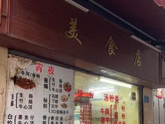 -美食店(华贵路店)