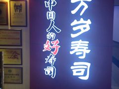 -万岁寿司(万国店)