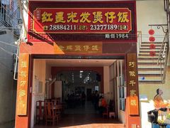 门面-红星光发煲仔饭(大石街店)