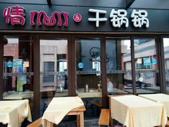门面-情妹妹干锅锅(中海国际购物公园店)