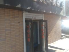 门面-国营大冷面饭店