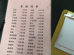 菜单-慧姐烤串(南宁南小区店)