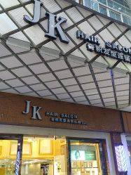 -JK奇积发型连锁机构