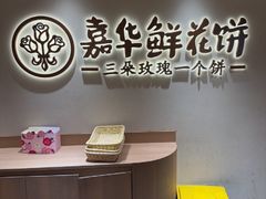 -嘉华鲜花饼(四方街旗舰店)