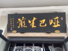 -哑巴生煎(临顿路店)