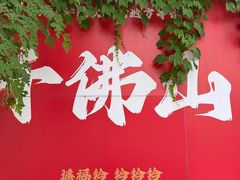 -千佛山风景名胜区