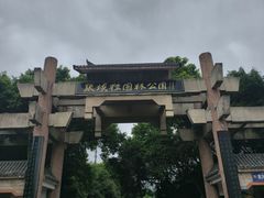 -张坝桂圆林公园