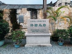 -许驸马府