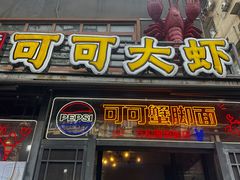 -早酒肖汉老味拌面