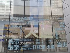 -一品诚记烤肉(大连柏威年购物中心店)