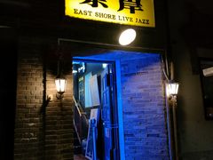 -东岸Cafe 爵士俱乐部