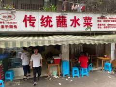 门面-汝萍传统蘸水菜(春华路总店)