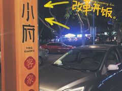 -汀小府·福建客家菜(鼓山沃尔玛店)