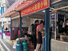 门面-铁朋小锅米线(玉川巷店)