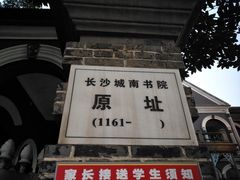 -湖南省立第一师范学校旧址