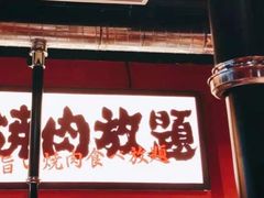 门面-极焰·烧肉刺身放题(天河领展广场店)