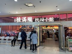-桂满陇·手作小笼包&江南叫花鸡(中山公园店)