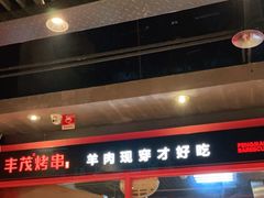 门面-丰茂烤串(金源店)