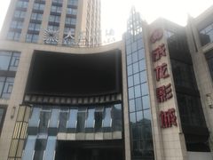 -上影国际影城(普陀绿地缤纷城店)