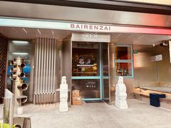 -白仁仔· 活烤海鲜 宵夜(豫园店)