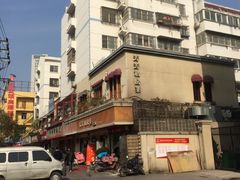 -芳芳私房菜·精做淮扬菜(承德路店)