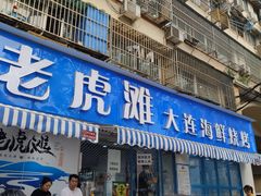 门面-老虎滩大连海鲜烧烤(建邺云锦路总店)
